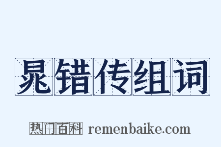 晁错传组词是什么意思的图片
